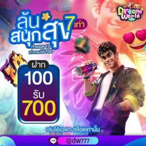 dreamworld777 รีวิวเกมสล็อตแตกง่าย เครดิตฟรี 50 ไม่ต้องฝาก